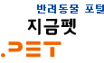 반려동물 포털, 지금펫